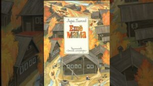 Андрей Платонов: Еще мама