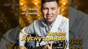 Я живу не унываю