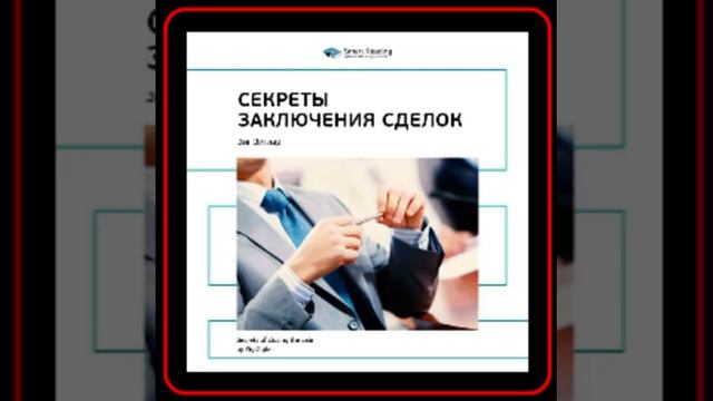 Аудиокнига: Зиг Зиглар - Секреты заключения сделок