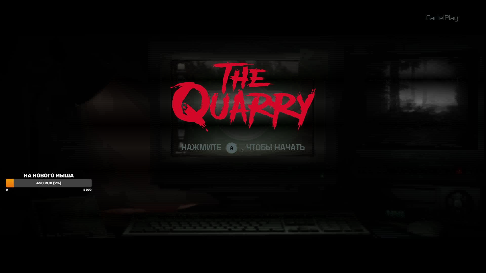 игрофильм Карьер Хэкеттов смотреть онлайн