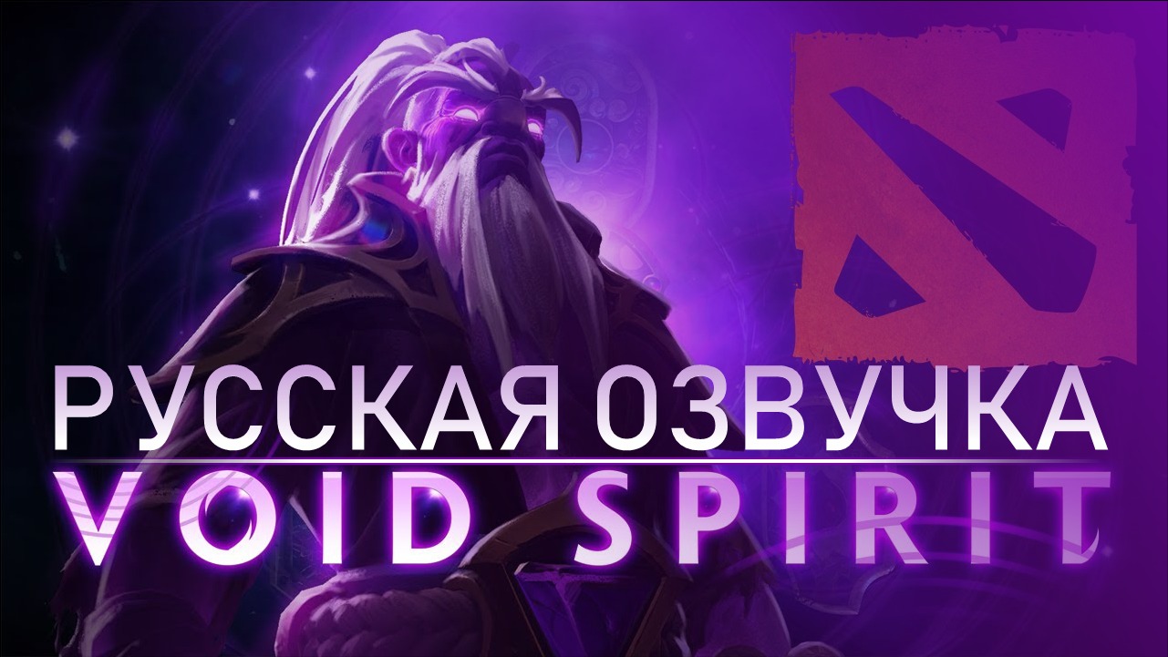 Void Spirit - русская озвучка