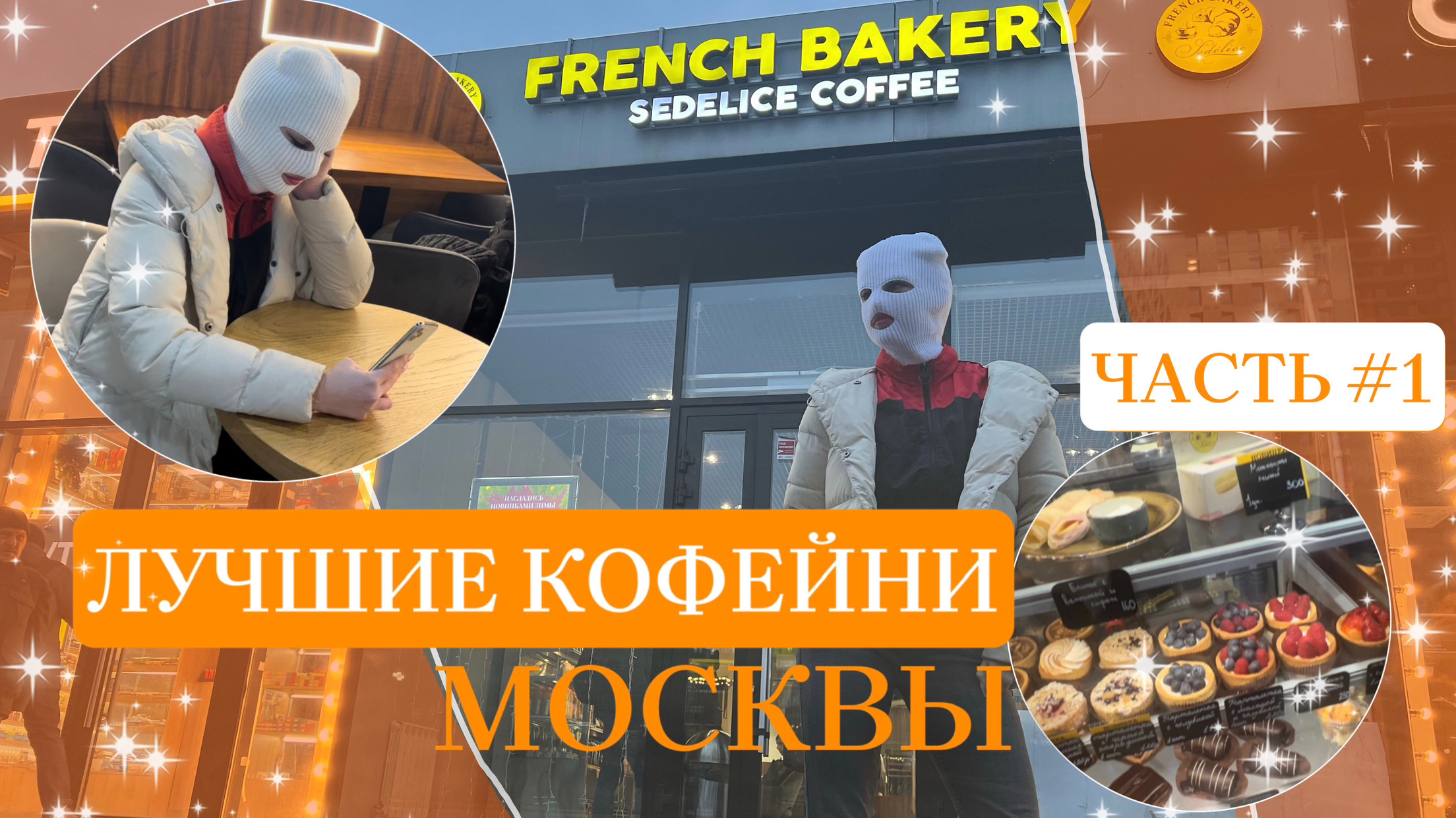 ЛУЧШИЕ КОФЕЙНИ МОСКВЫ Ч1⚡️☕️