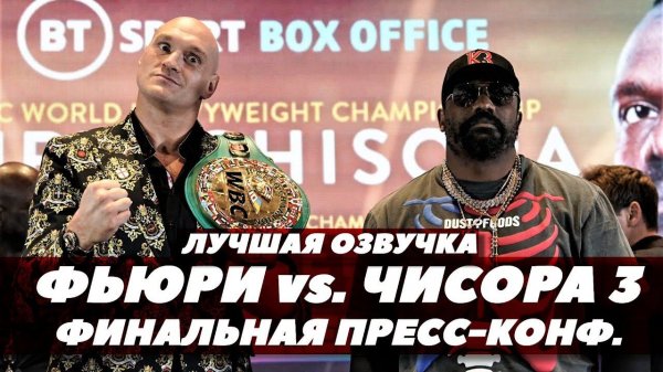 Фьюри - Чисора 3 / Финальная пресс-конференция /  | FightSpace