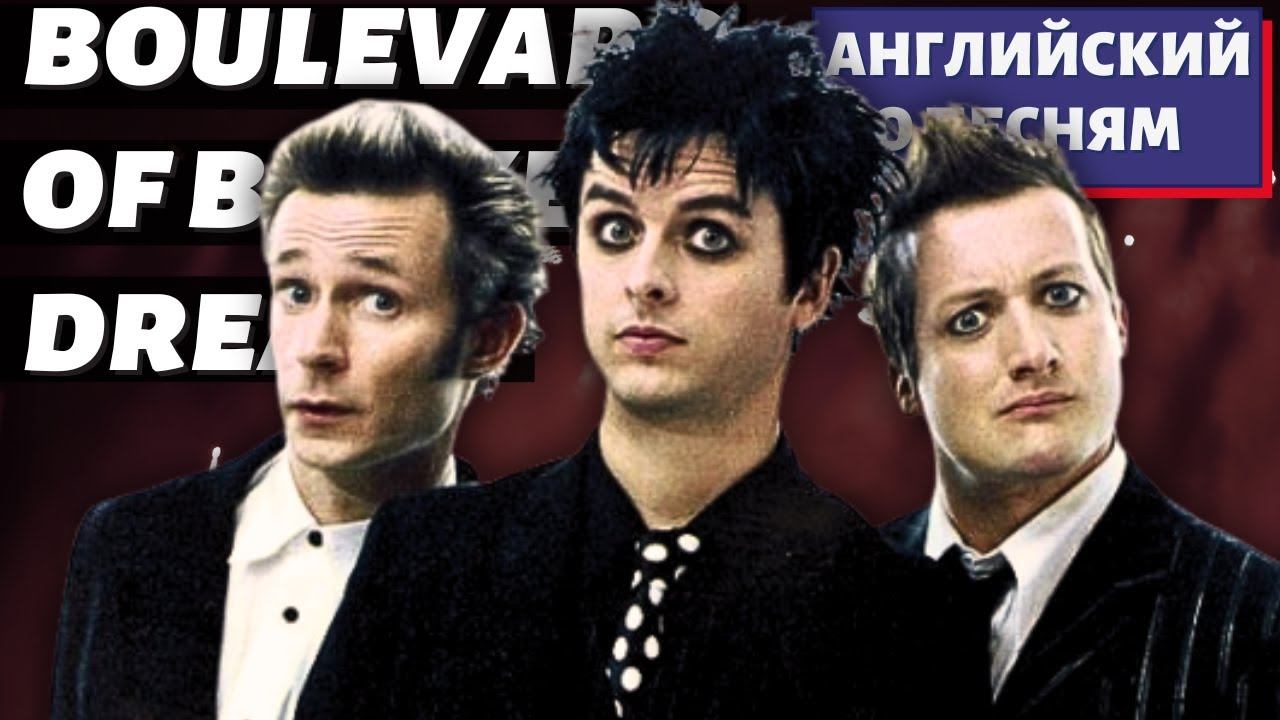 АНГЛИЙСКИЙ ПО ПЕСНЯМ - Green Day: Boulevard of Broken Dreams смотреть онлайн