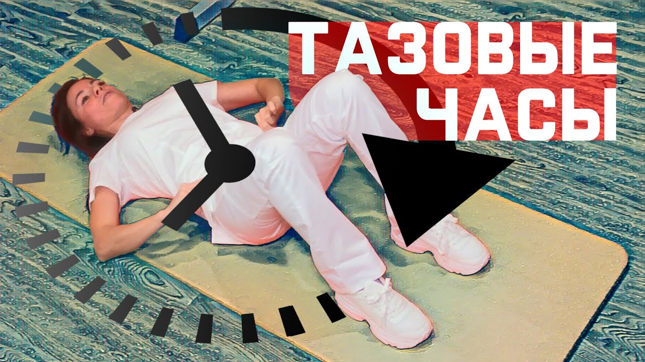 Тазовые часы смотреть онлайн