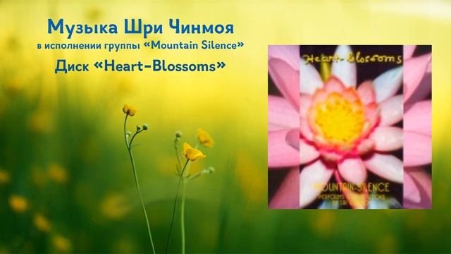 Диск "Heart-Blossoms". Музыка Шри Чинмоя в исполнении группы "Mountain Silence" смотреть онлайн