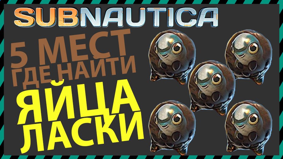 Subnautica 5 МЕСТ ГДЕ НАЙТИ ЯЙЦА ЛАСКИ смотреть онлайн