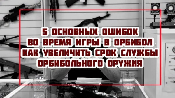 5 основных ошибок во время игры в ОРБИБОЛ | Как увеличить срок службы орбибольного оружия