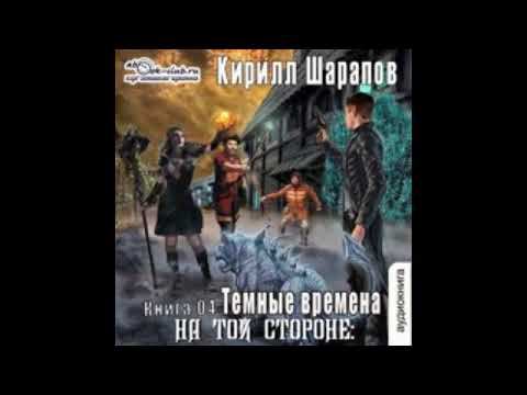 04.00. Кирилл Шарапов - На той стороне. Книга 4.  Темные времена.