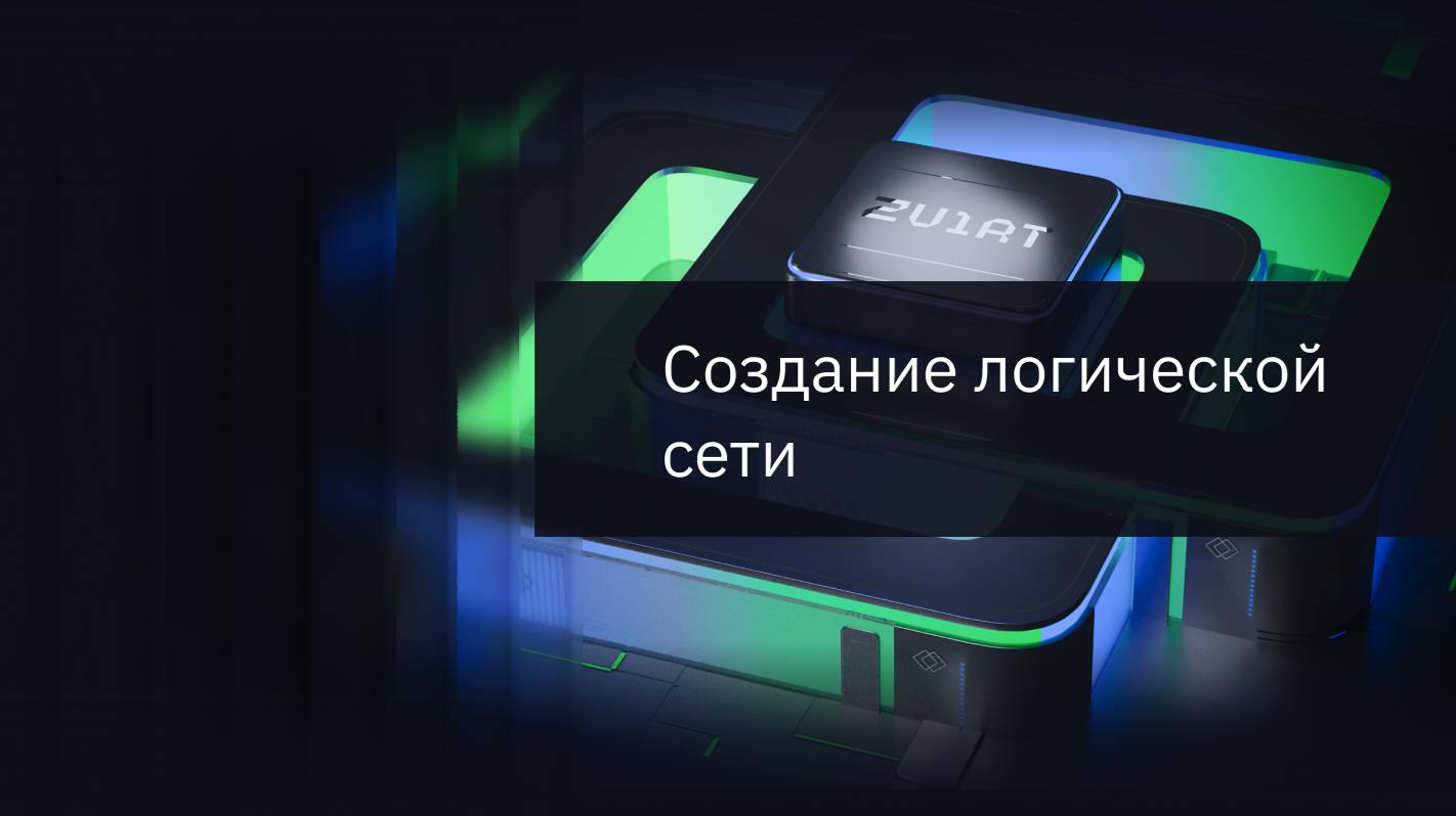 Создание логической сети смотреть онлайн