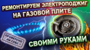 0240 Не работает электроподжиг на газовой плите. Нужно проверить это...