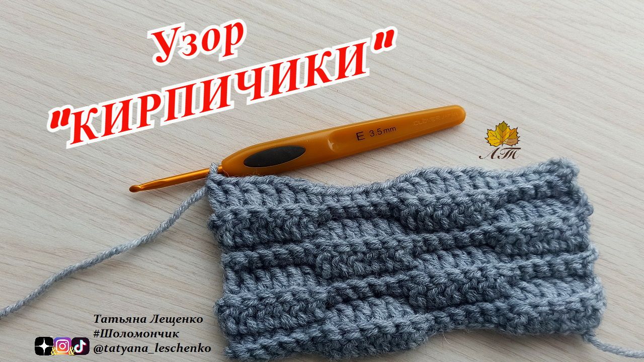 Узор крючком "КИРПИЧИКИ" смотреть онлайн