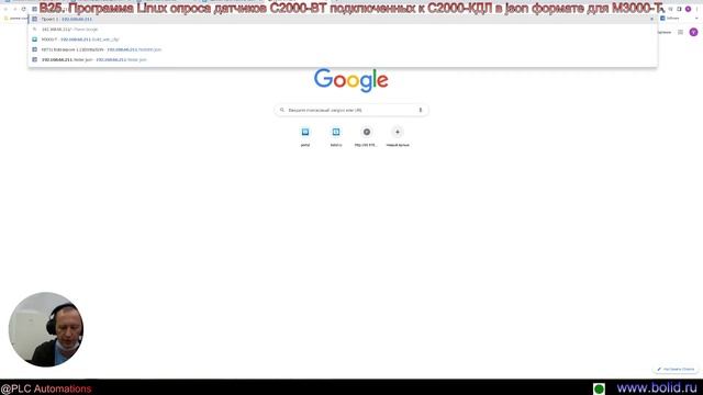 В25. Программа Linux опроса датчиков С2000-ВТ подключенных к С2000-КДЛ в json формате для М3000-Т. смотреть онлайн