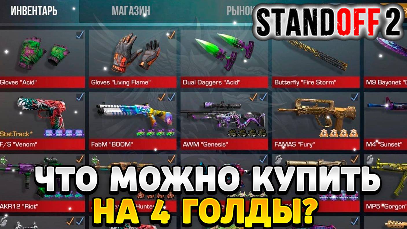 Что можно купить на 4 голды в standoff 2 смотреть онлайн