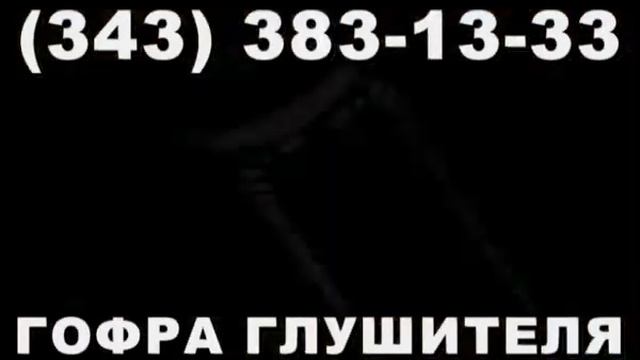Гофра глушителя, металлорукав из нержавеющей стали смотреть онлайн