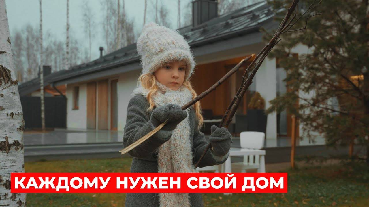 Каждому нужен свой дом | MIKEA Оптимум Хаус смотреть онлайн
