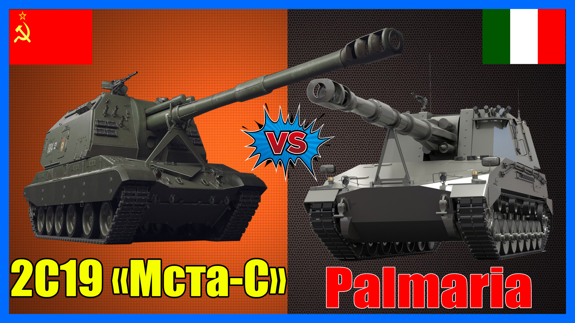 Мста-С против Palmaria - что лучше? | Сравнение самоходной артиллерийской установки СССР и Италии смотреть онлайн