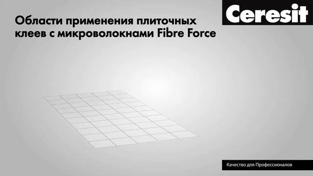 Плиточный клей с микроволокнами FiberForce, преимущества смотреть онлайн