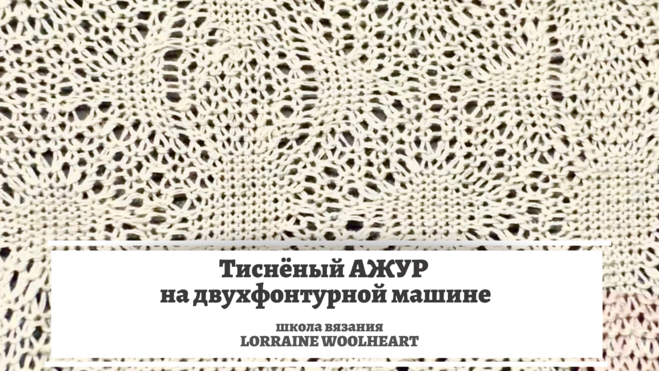 Тисненый ажур или двухфонтурный ажур на вязальной машине. смотреть онлайн