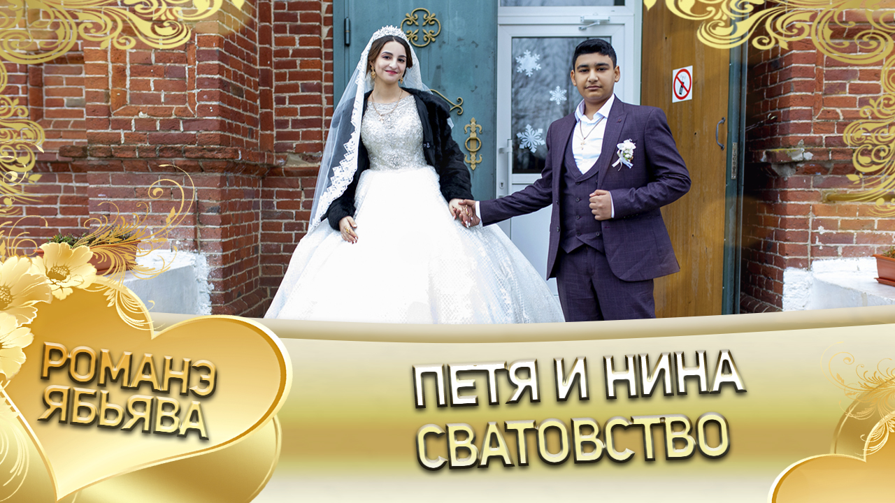 Петя и Нина! Одэл о Гриша о Пиленко кай о Раджо о Клипери. Сватовство. смотреть онлайн