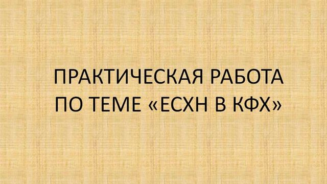 ОПД Практическая по теме КФХ ДЛЯ 243 ГР НА 24 10 2017 смотреть онлайн
