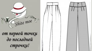 ПРОСТОЙ КРОЙ. БРЮКИ. ЧАСТЬ 4. Продолжаем моделировать. Брюки со складками или кокетка со сборками.