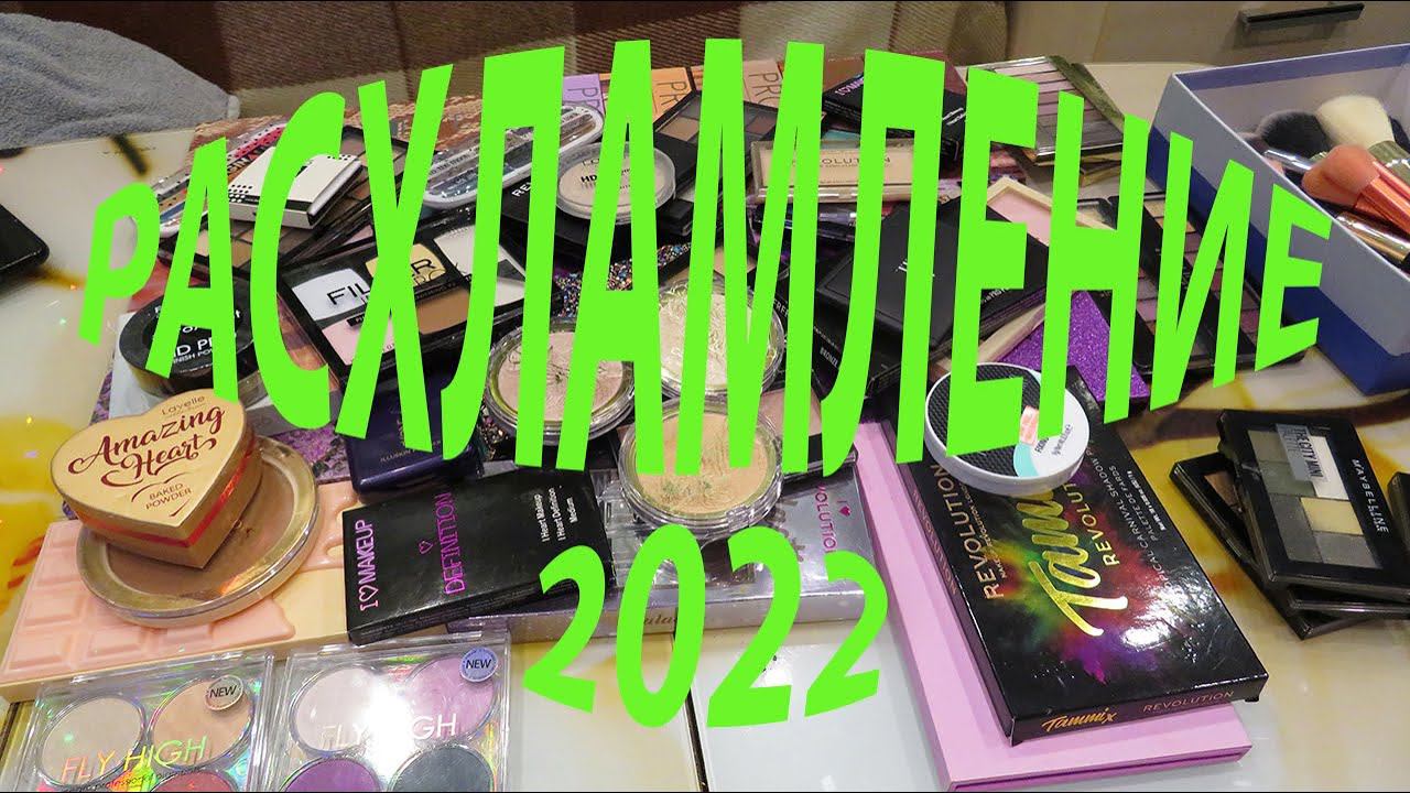 ТОТАЛЬНОЕ РАСХЛАМЛЕНИЕ 2022! ОЧЕНЬ МНОГО!!!! смотреть онлайн