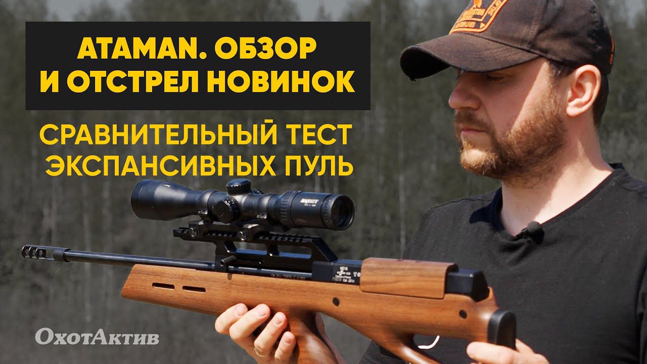 АТАМАН I ОБЗОР И ОТСТРЕЛ НОВИНОК I СРАВНИТЕЛЬНЫЙ ТЕСТ ЭКСПАНСИВНЫХ ПУЛЬ смотреть онлайн