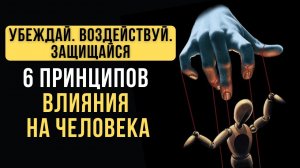 ?Роберт Чалдини: Психология Влияния на человека