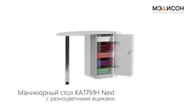 Стол маникюрный Катрин Next (с разноцветными ящиками) смотреть онлайн