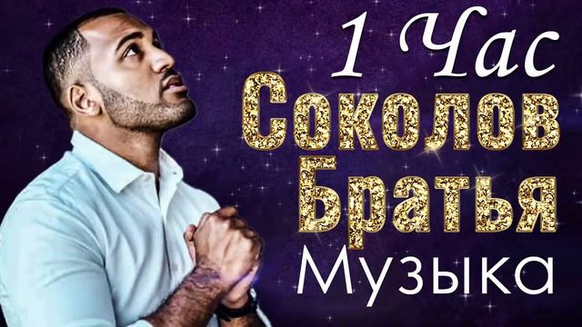 1 час Благословение Соколов Братья музыка ♫ Сборник молитвенная музыка смотреть онлайн