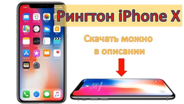 Рингтон iPhone X смотреть онлайн