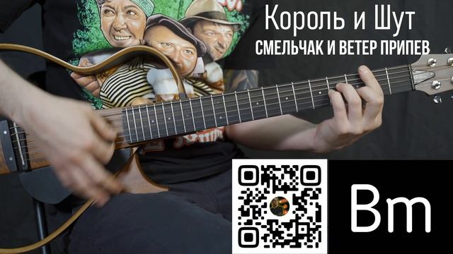 Смельчак и ветер Король и Шут | Аккорды | На гитаре | Припев смотреть онлайн