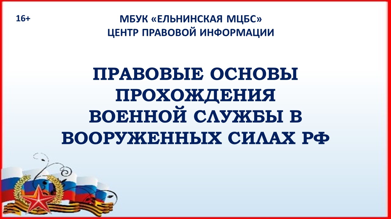 Правовые основы прохождения военной службы в вооруженных силах РФ смотреть онлайн