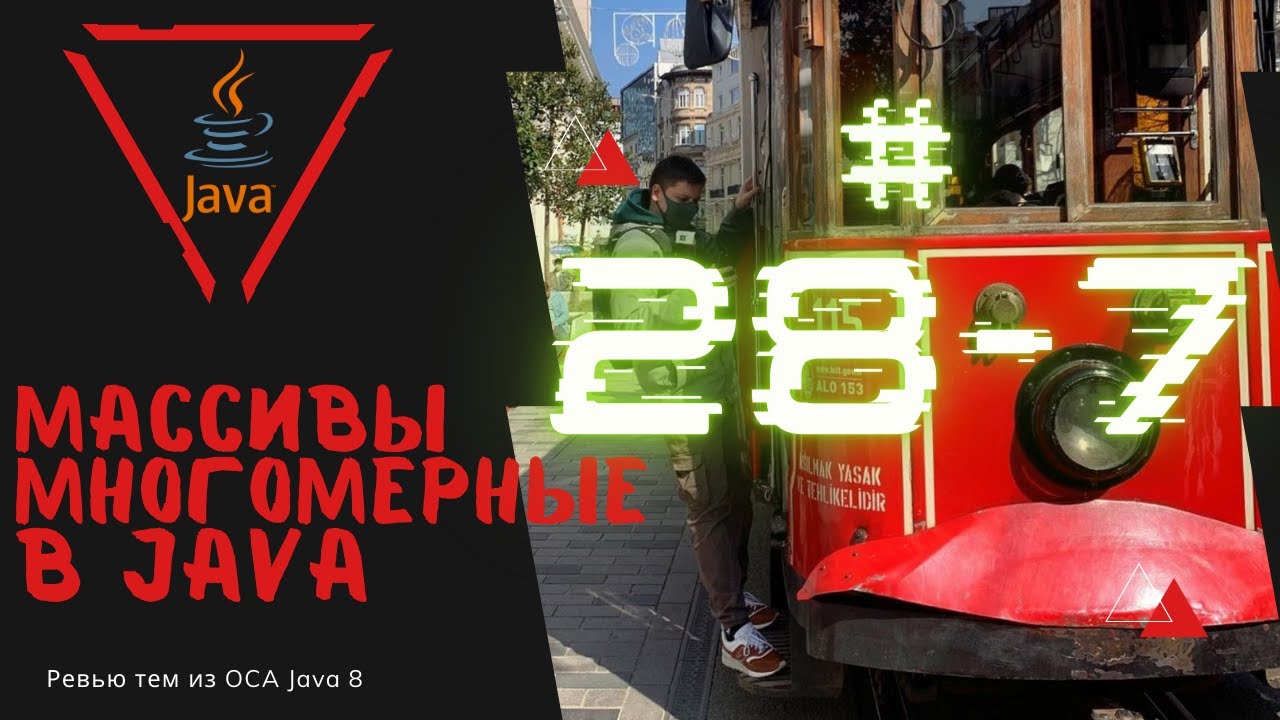 Урок 28-7. Многомерные массивы Java | Базовая Java смотреть онлайн