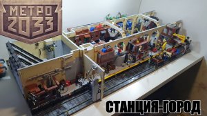 лего диорама: МЕТРО 2033 : станция.  LEGO самоделка metro 2033