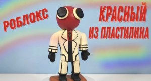 ЛЕПИМ из пластилина красного радужного друга -Reb . Игра Роблокс.