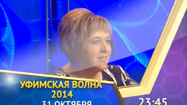 Уфимская Волна-2014. Анонс 31 октября смотреть онлайн
