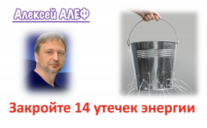 Закройте 14 утечек энергии