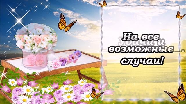 С искренними пожеланиями, И знаками внимания! Хорошего дня! смотреть онлайн
