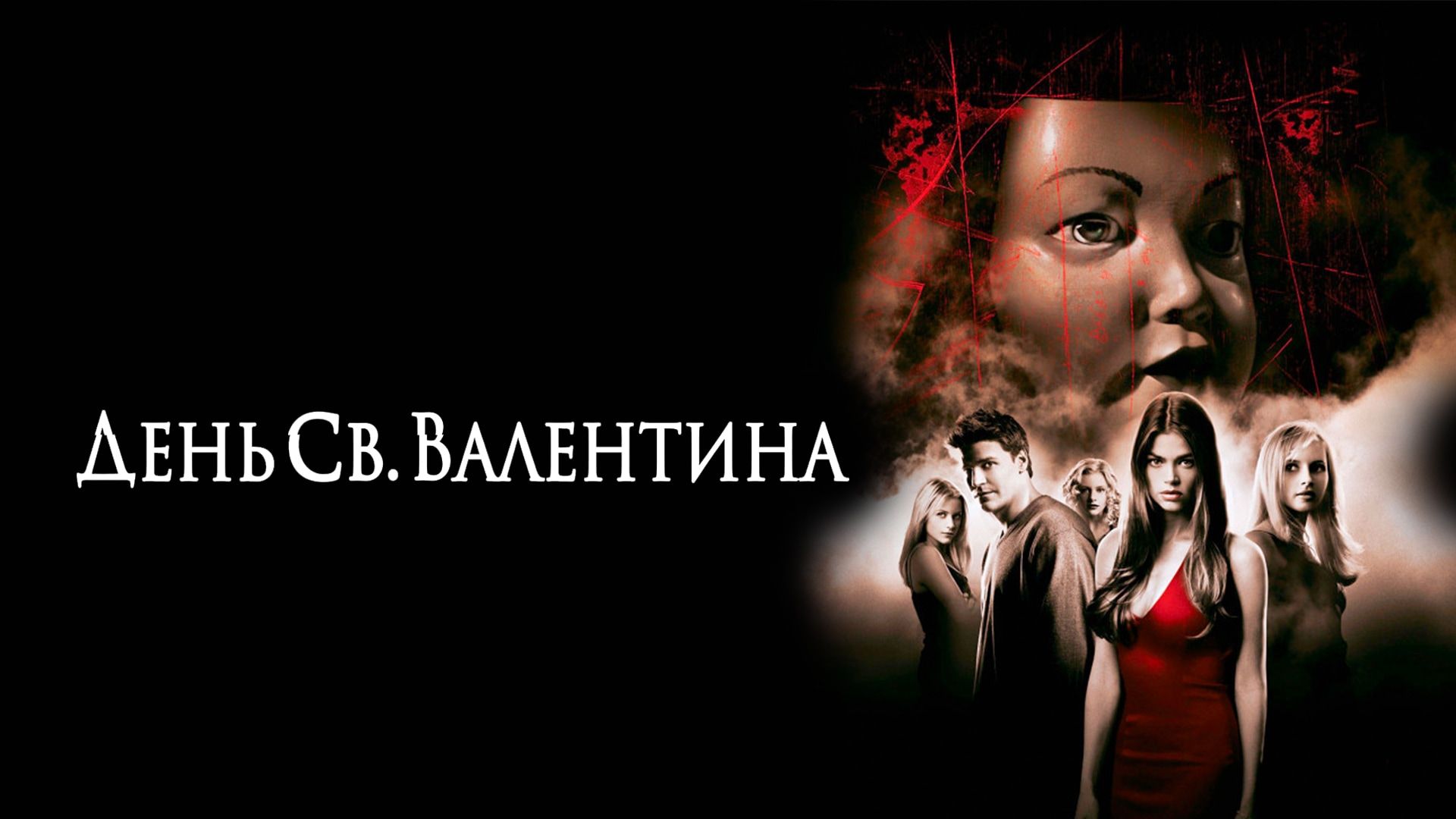 День Святого Валентина | Valentine (2001) смотреть онлайн