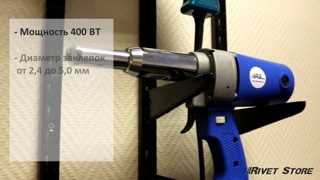 Электрический заклепочник RS-pro 105 смотреть онлайн