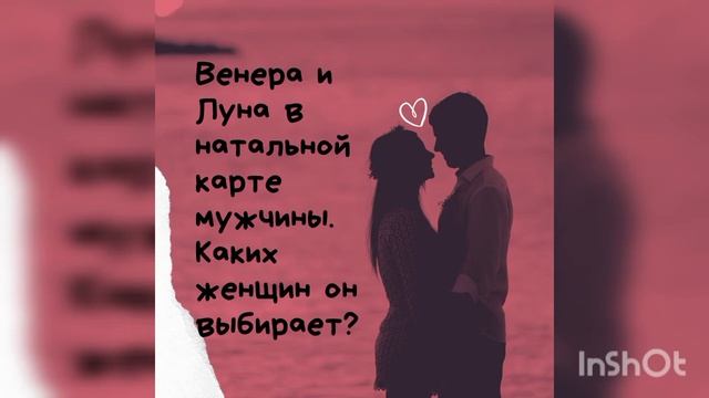 Какую женщину/жену выбирает мужчина? Смотрим его Луну и Венеру ?❤?? смотреть онлайн