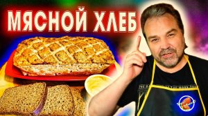 Самый простой рецепт мясного хлеба / Мясной хлеб из курицы / Chicken Meat Bread
