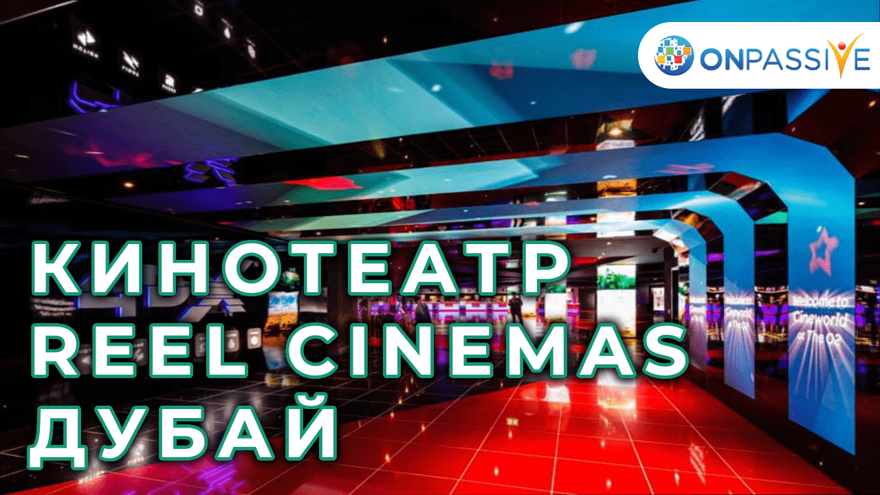 ONPASSIVE - КИНОТЕАТР REEL CINEMAS - ДУБАЙ