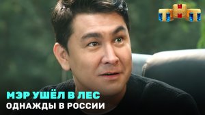 Однажды в России: Мэр ушел в лес