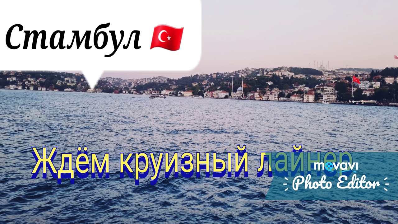 Стамбул/Турция/Ждём свой круизный лайнер