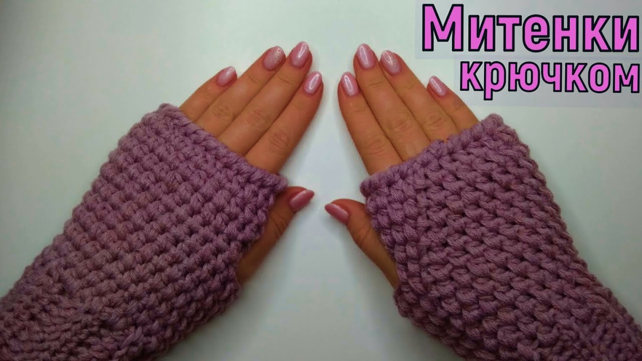 МК ВЯЖЕМ ПРОСТЕЙШИЕ МИТЕНКИ КРЮЧКОМ//ВЯЗАНИЕ ДЛЯ НАЧИНАЮЩИХ//ОСЕНЬ 2020// CROCHET смотреть онлайн