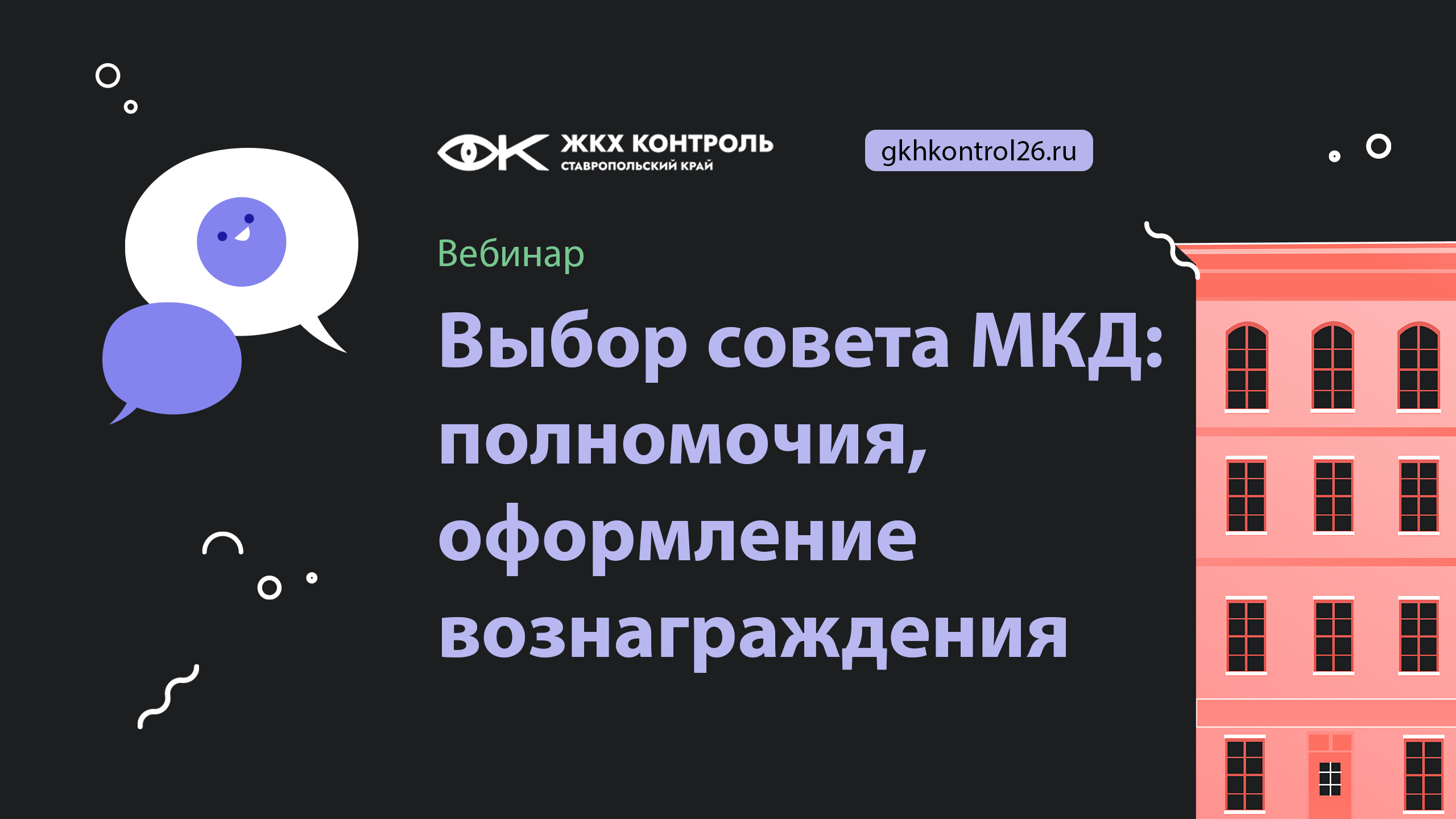 Выбор совета МКД: полномочия, оформление вознаграждения