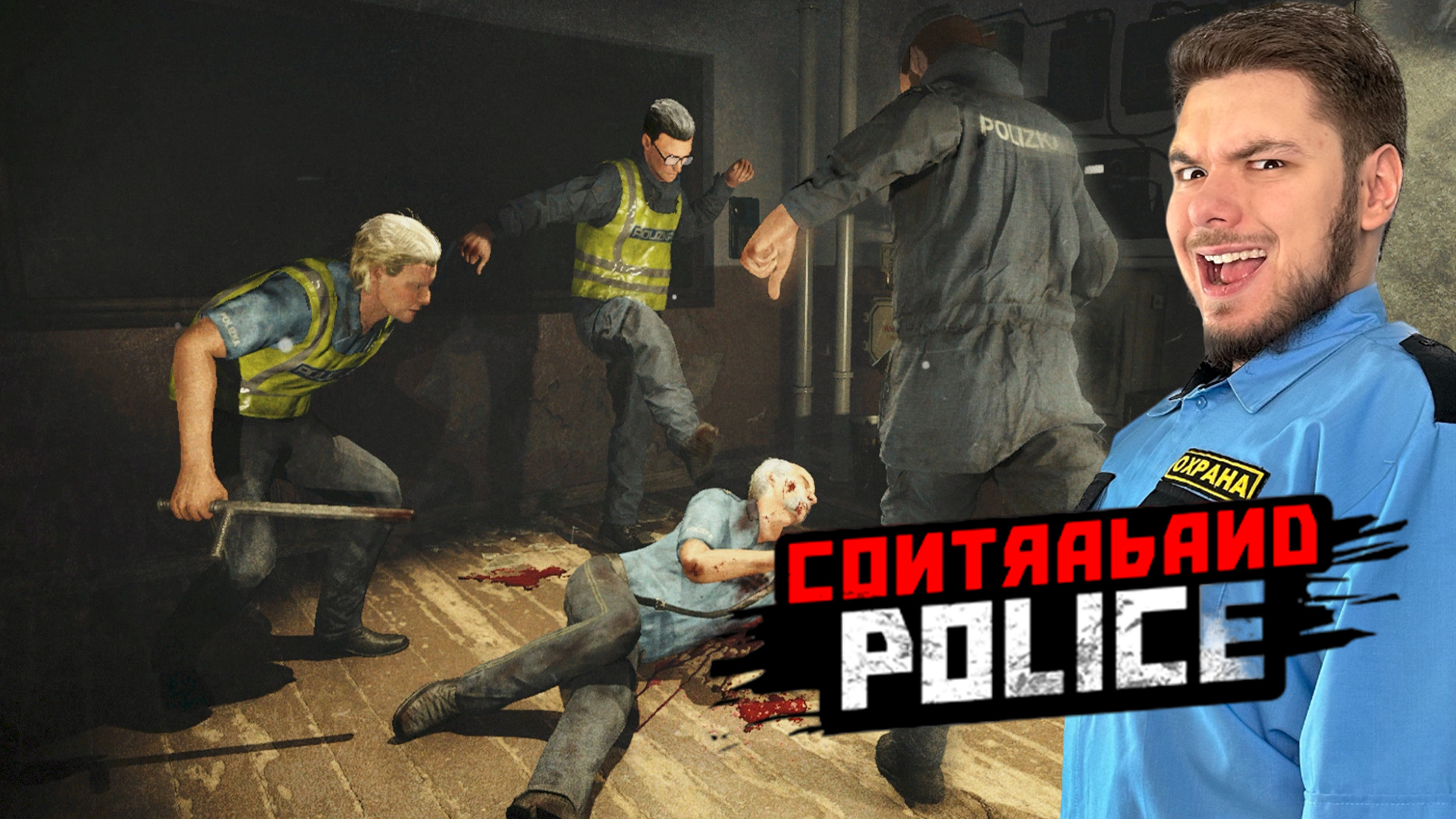 Contraband Police Прохождение #5 Оказываем ТЕПЛЫЙ ПРИЕМ